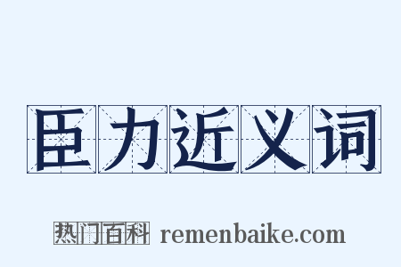 臣力近义词是什么意思的图片